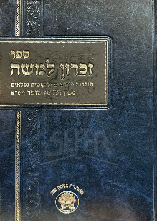 Sefer Zichron LeMoshe / ספר זכרון למשה