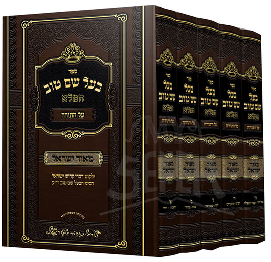 Sefer Baal Shem Tov HaMaleh Al HaTorah 5 Volume Set/ ספר בעל שם טוב המלא על התורה
