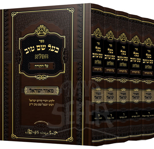 Sefer Baal Shem Tov Al HaTorah 5 Volume Set / ספר באל שם טוב על התורה