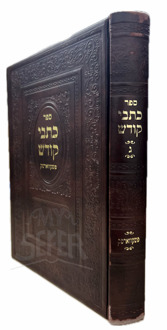 Kitvei Kodesh Volume 3 / ספר כתבי קודש