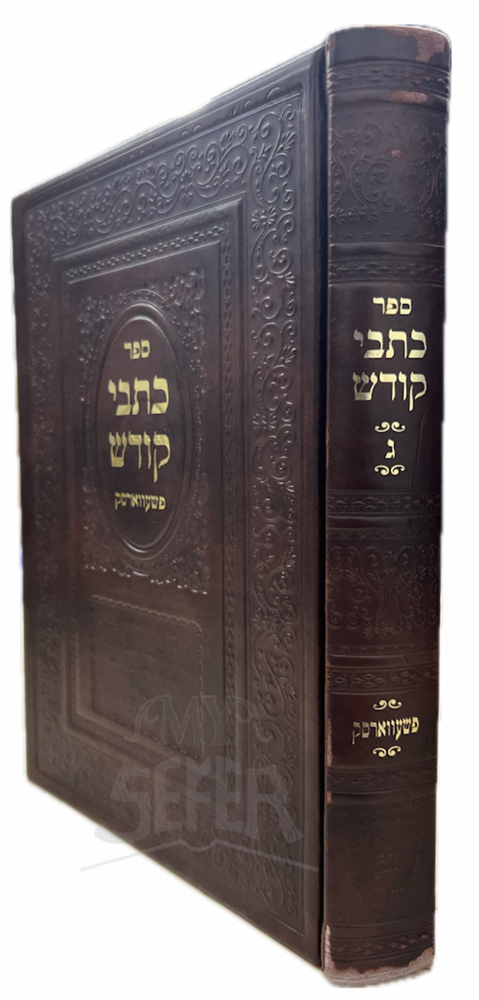 Sefer Kitvei Kodesh /  ספר כתבי קודש