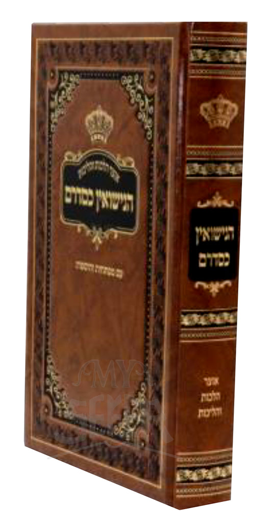 HaNisaon Kesidram / הנישאוין כסדרם