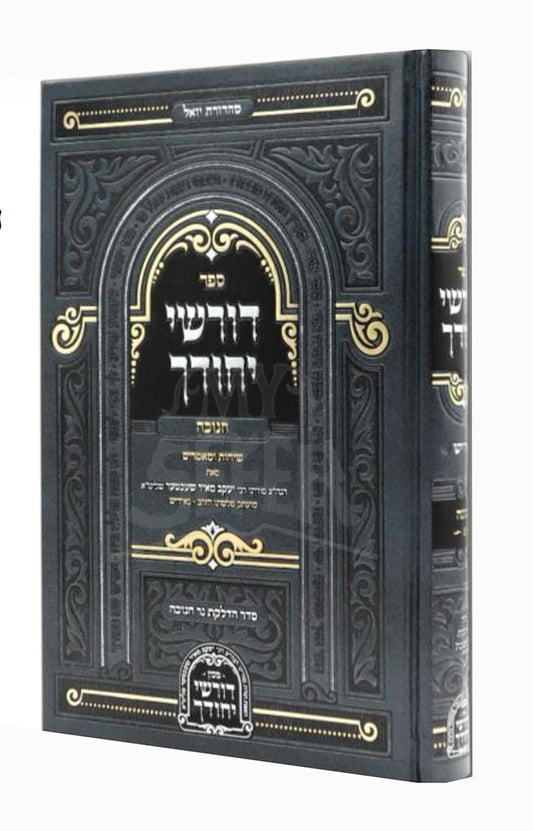 Dorshei Yichudecha / דורשי יחודך