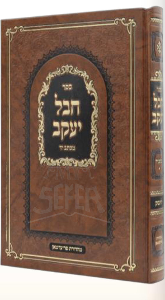 Sefer Chabal Yaakov /ספר חבל יעקב