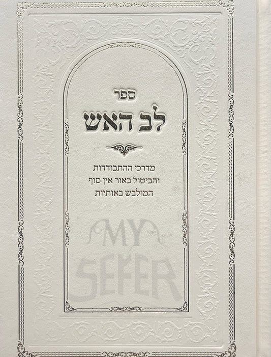 Sefer Lev HaEish / ספר לב האש