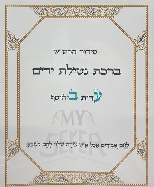 Brachot Netilat Yadaim / ברכת נטילת ידים