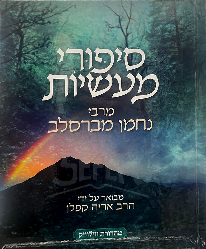 Sipurei Mesiyot Nachman MaBreslav / סיפורי מעשיות מרבי נחמן מברסלב