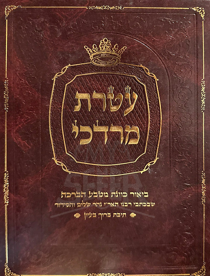 Ateret Mordechai / עטרת מרדכי