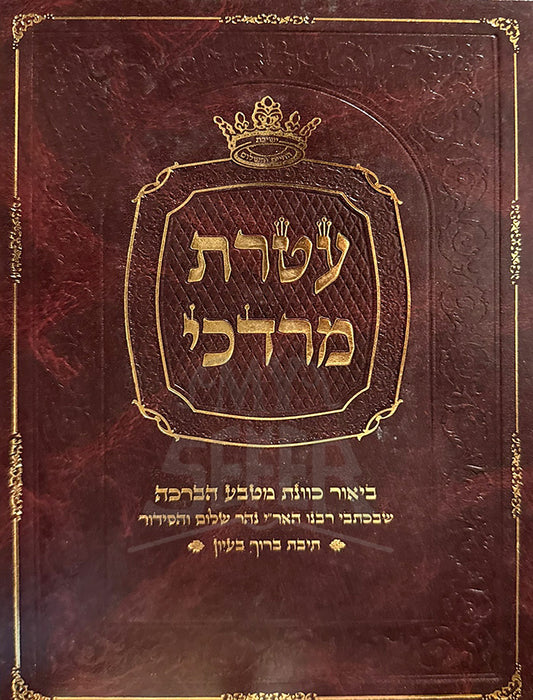 Ateret Mordechai / עטרת מרדכי