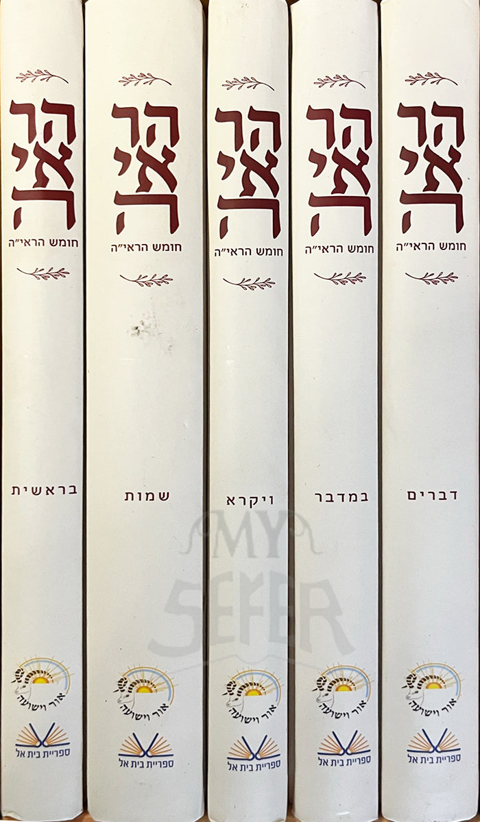 Chumash Harayah 5 Volume Set / סט חומש הראי"ה