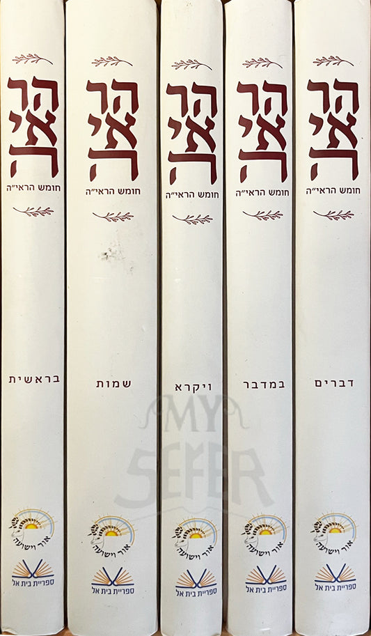 Chumash Harayah 5 Volume Set / סט חומש הראי"ה