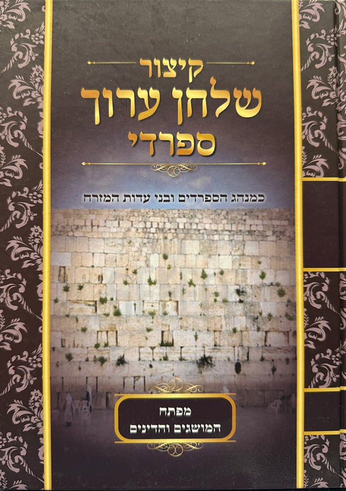 Kitzur Shulchan Aruch Sefardi / קיצור שלחן ערוך ספרדי - עמאר