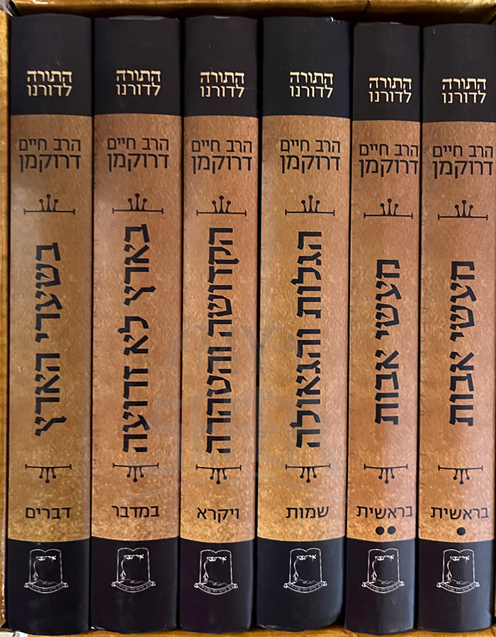 Chumash HaRav Chaim Drukman 6 Volume Set / הרב חיים דרוקמן חומש