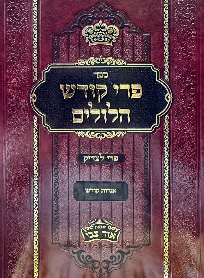 Sefer Pri Kodesh Hilulim / ספר פרי קודש הלולים