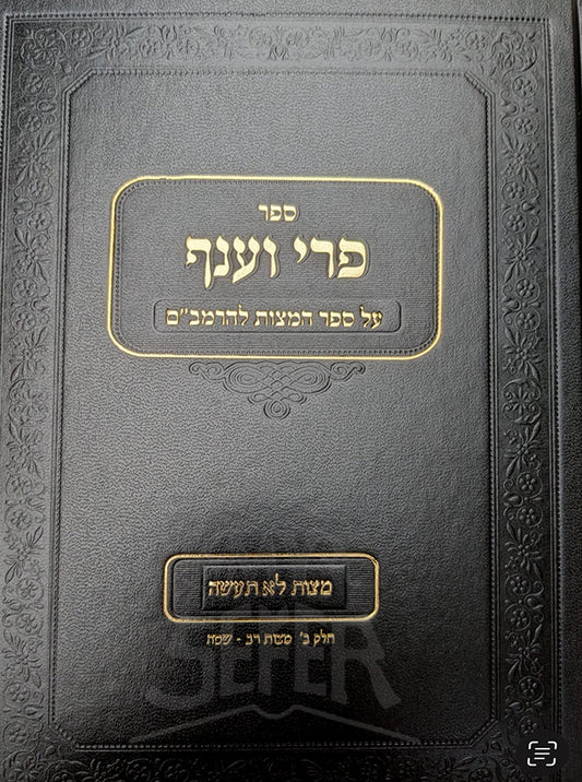 Pri Veanaf - Al Sefer Hamitzvot Larambam / פרי וענף - על ספר המצוות להרמב"ם