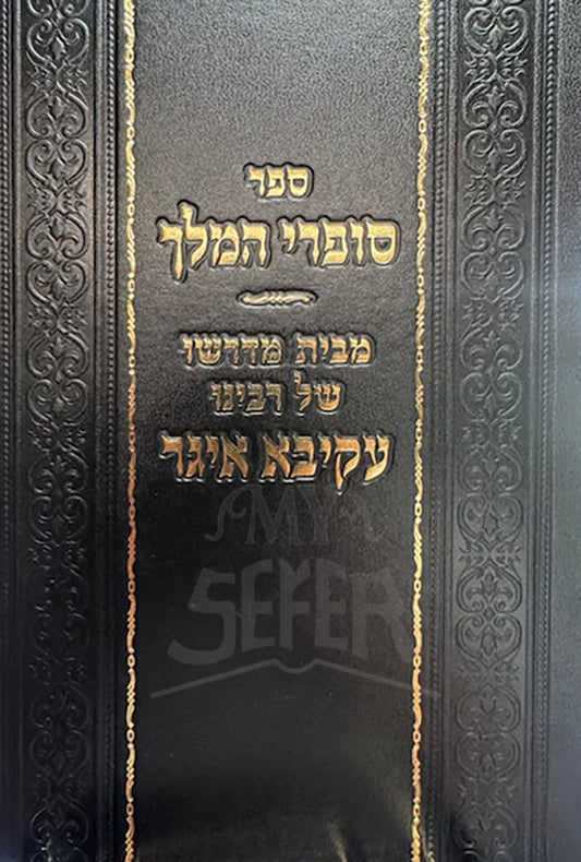 Sefer Sofrei HaMelech/ ספר סופרי המלח