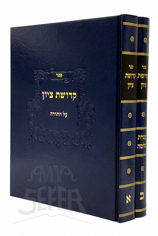 Sefer Kedushat Tzion Al HaTorah/ ספר קדושת ציון על התורה