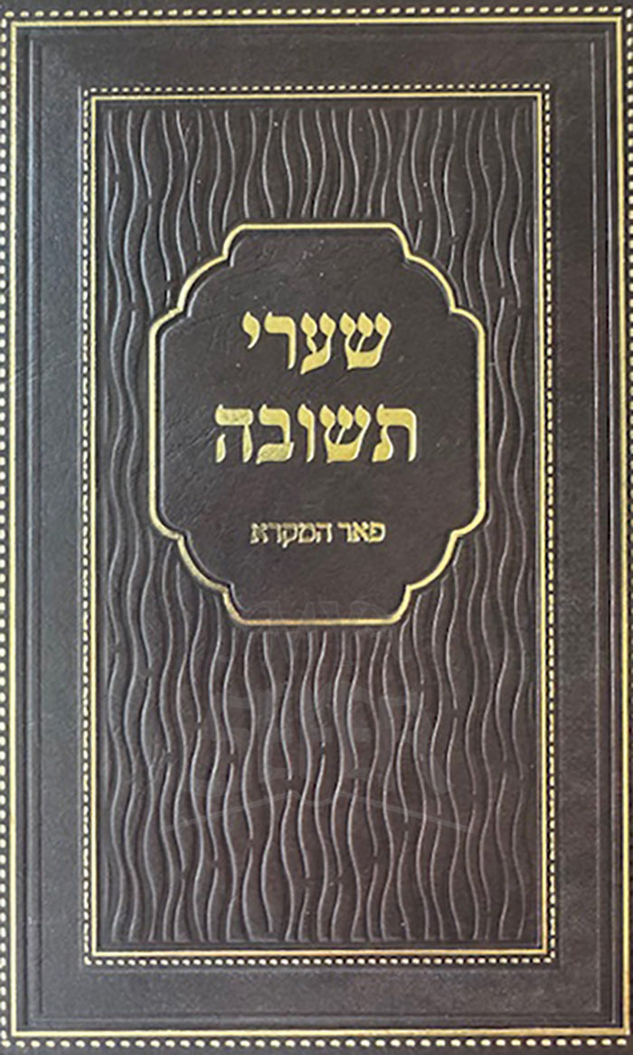 Shaarei Teshuvah / שערי תשובה