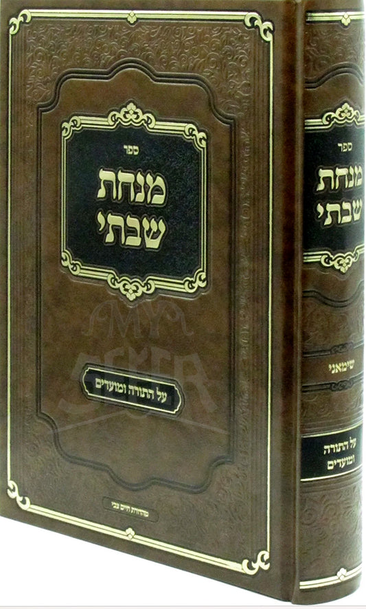 Minchat Shabti Al HaTorah VeMoadim/ מנחת שבתי על התורה ומועדים
