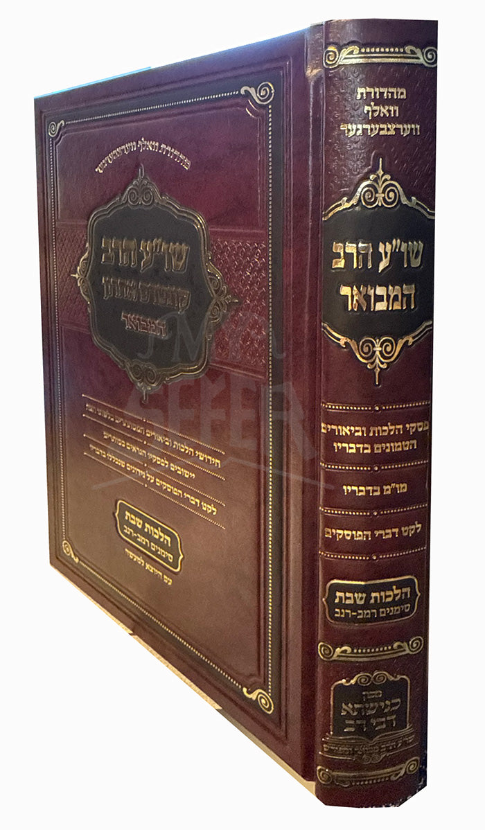 Shulchan Aruch HaRav / שולחן ערוך הרב המבואר