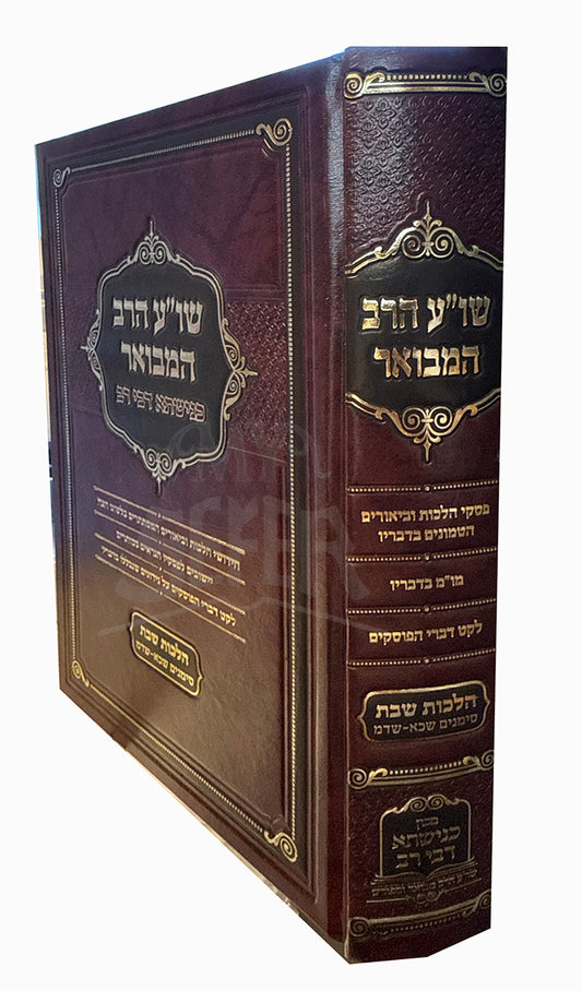 Shulchan Aruch HaRav HaMevuar / שו"ע הרב המבואר הלכות שבת