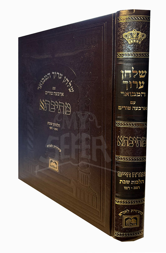 Shulchan Aruch HaRav HaMevuar / שו"ע הרב המבואר הלכות שבת