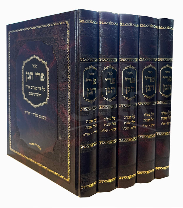Pri HaGan - P'ri Megadim Hilchot Shabbat 5 Volume Set/ פרי הגן הלכות שבת