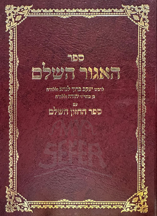 Sefer Ha'agur HaShalem / ספר האגור השלם