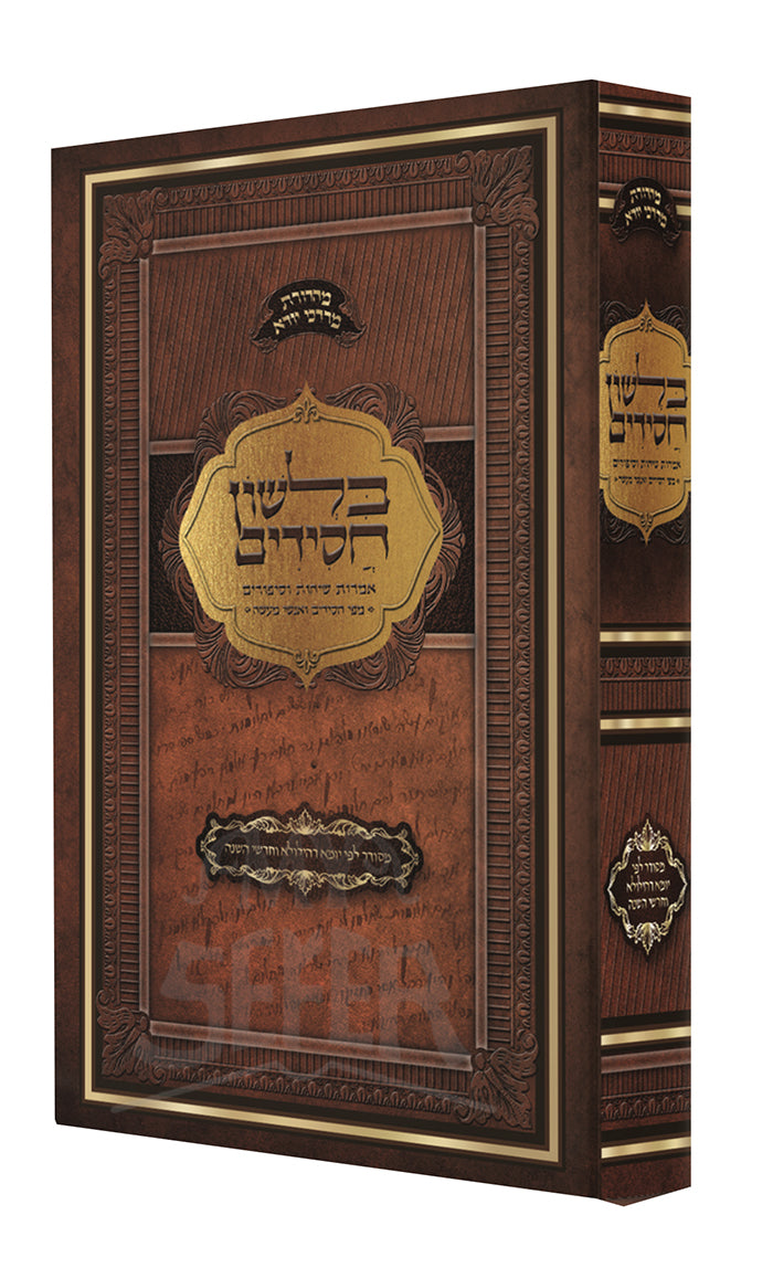 BeLashon Chassidim / בלשון חסידים