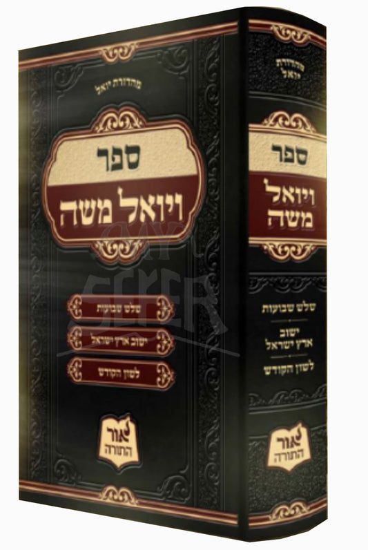 Mishnas Vayoel Moshe / משנת ויואל משה