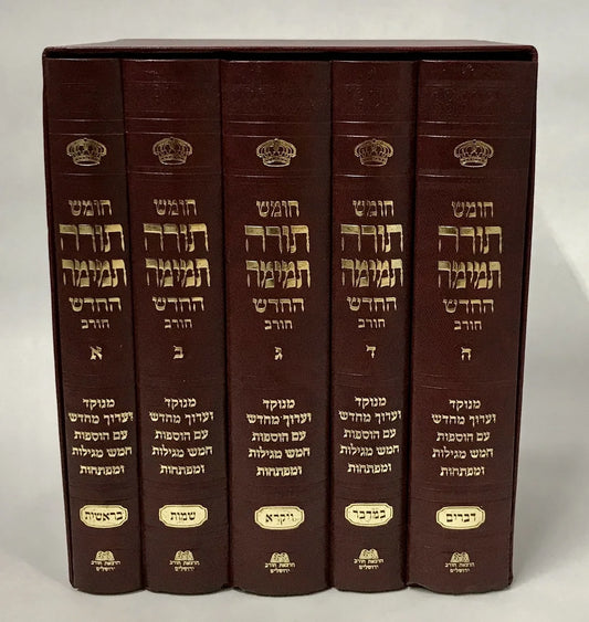 Chumash Torah Temimah (Chorev) Small חומש תורה תמימה Set of 5