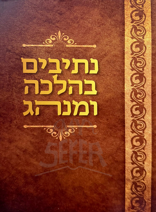 Netivim B'Halacha Uminhag / נתיבים בהלכה ומנהג