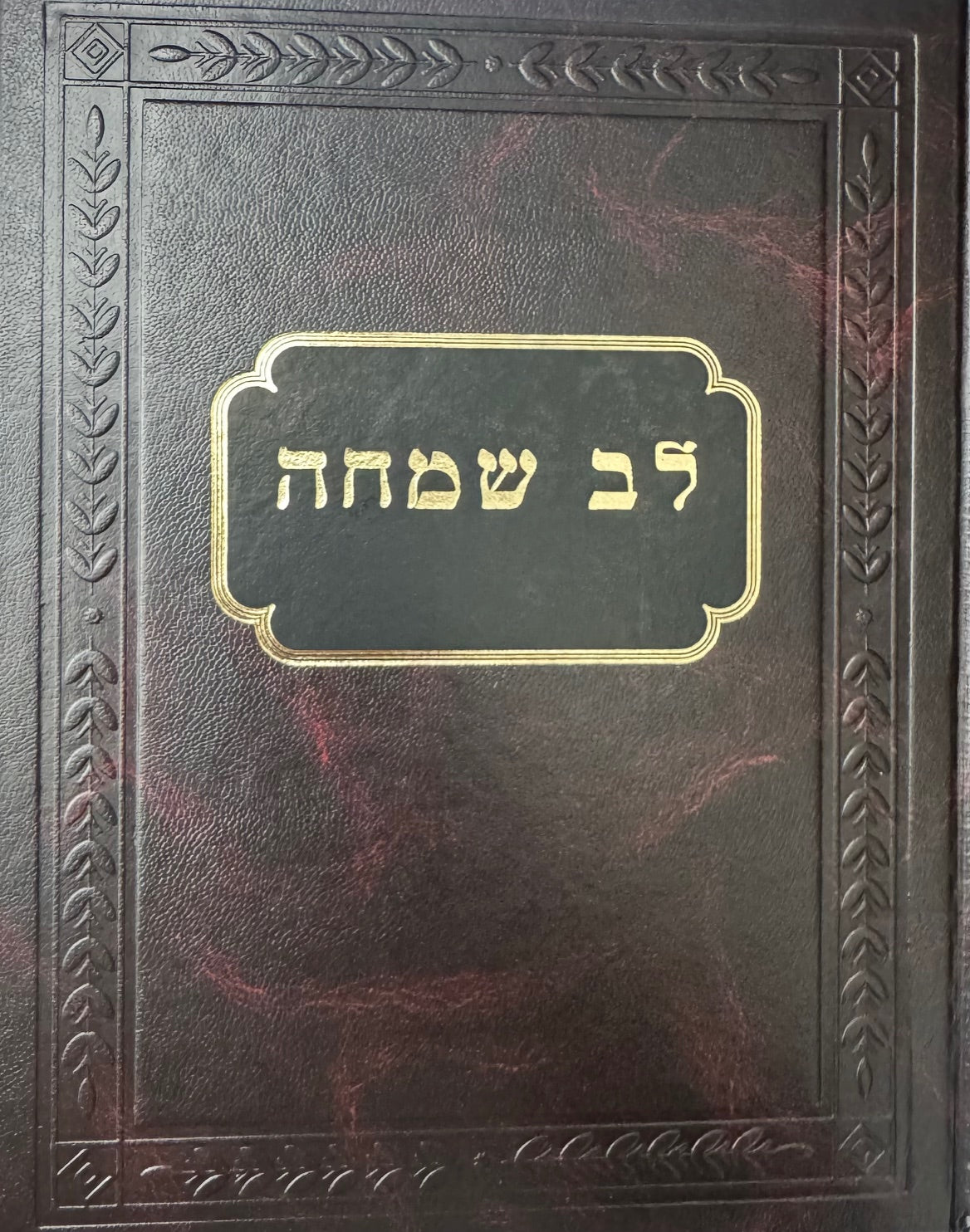 Lev Simcha / לב שמחה עה"ת - גור - גדול ג"כ