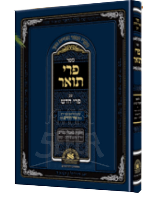 Peri Toar Y.D. Peri Hadash / הגדל פרי תואר יו"ד1 פרי חדש G - ר' חיים בןעטר