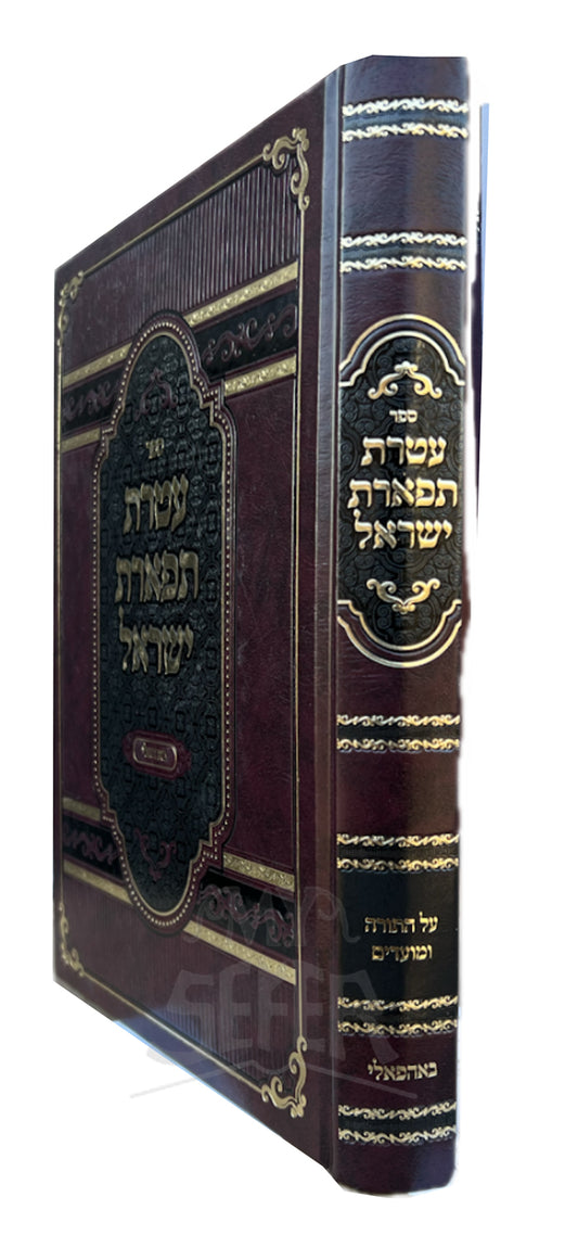 Ateres Tiferes Yisroel Al Hatorah VeMoadim / עטרת תפארת ישראל על התורה