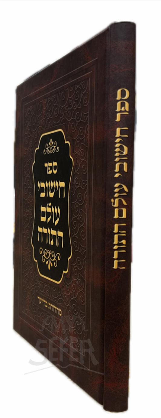 Sefer Chiszuvei Olam HaTorah/ ספר חישובי עולם התורה