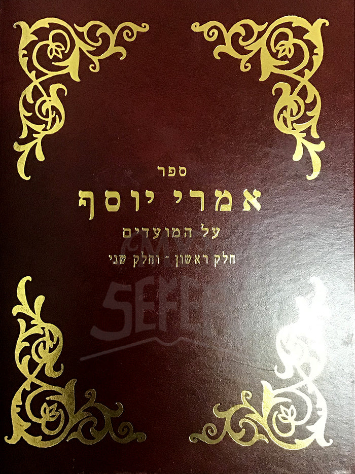 Emrei Yosef / אמרי יוסף