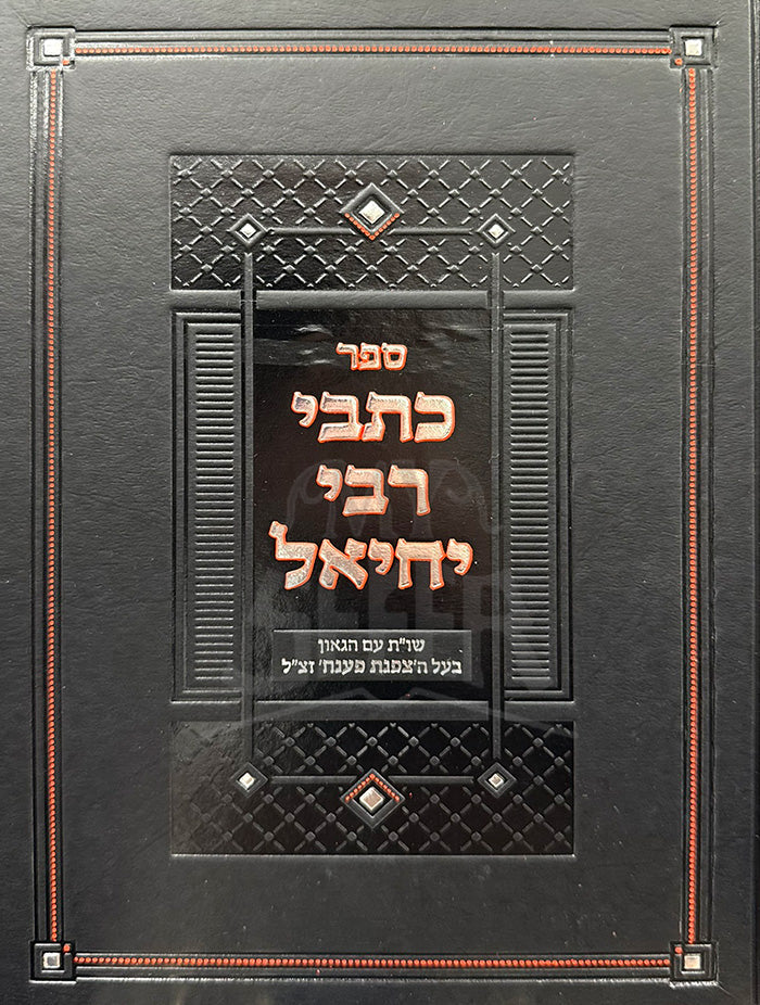 Sefer Kitvei Rabbi Yechiel /ספר כתבי רבי יחיאל
