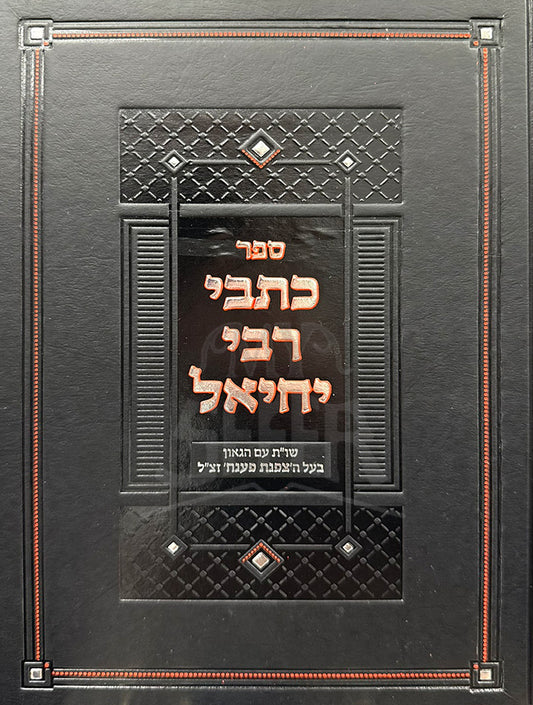 Sefer Kitvei Rabbi Yechiel /ספר כתבי רבי יחיאל