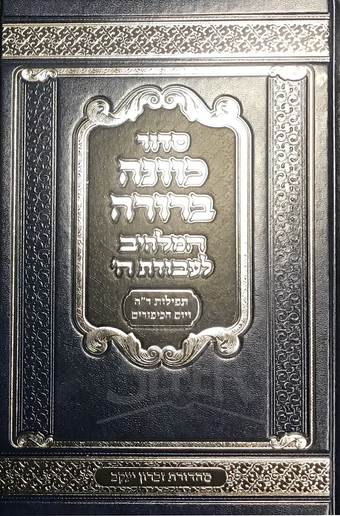 Siddur Kavanah Berurah / סדור כוונה ברורה