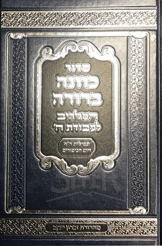 Siddur Kavanah Berurah / סדור כוונה ברורה