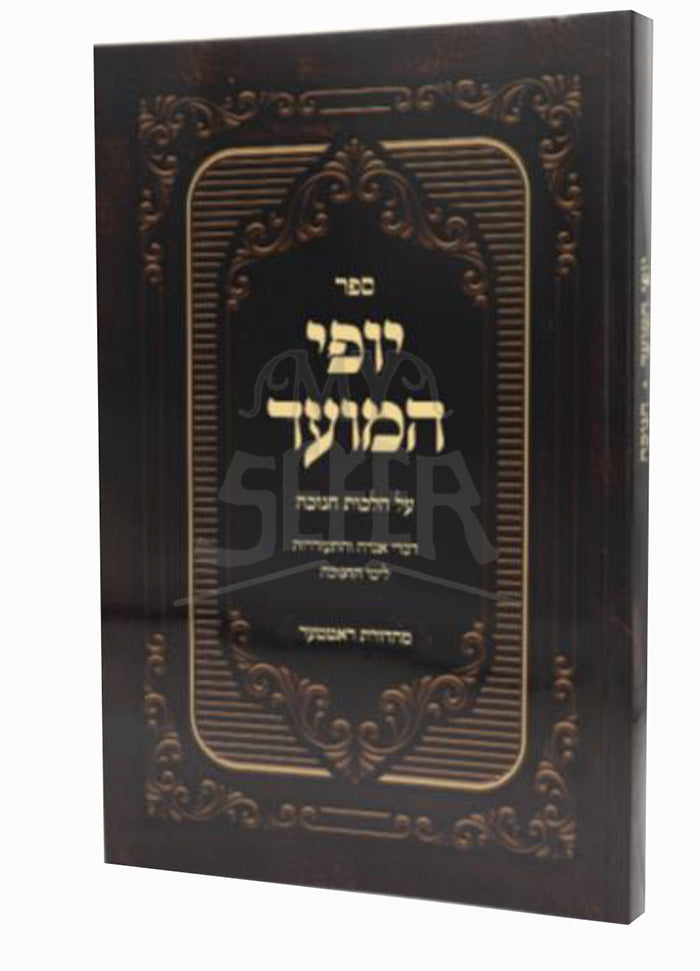 Sefer Yofi HaMoed Channukah  / ספר יופי המועד
