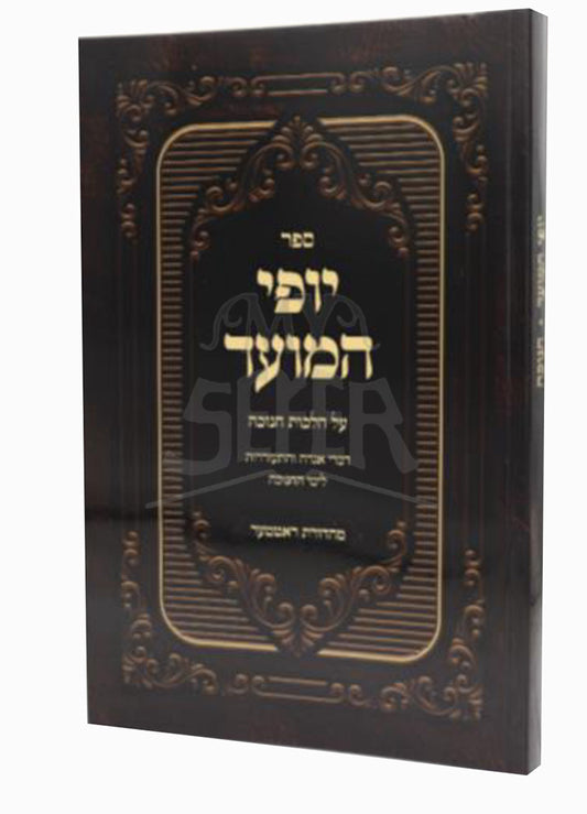 Sefer Yofi HaMoed Channukah  / ספר יופי המועד