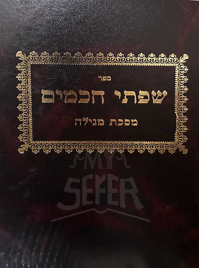 Sifsei Chachamim Masechet Megillah / שפתי חכמים