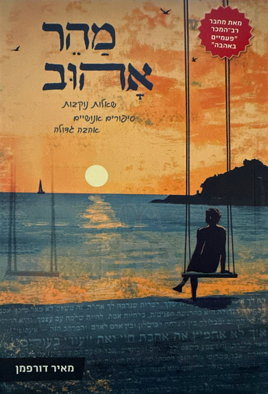 Maher Ahuv / מהר אהוב