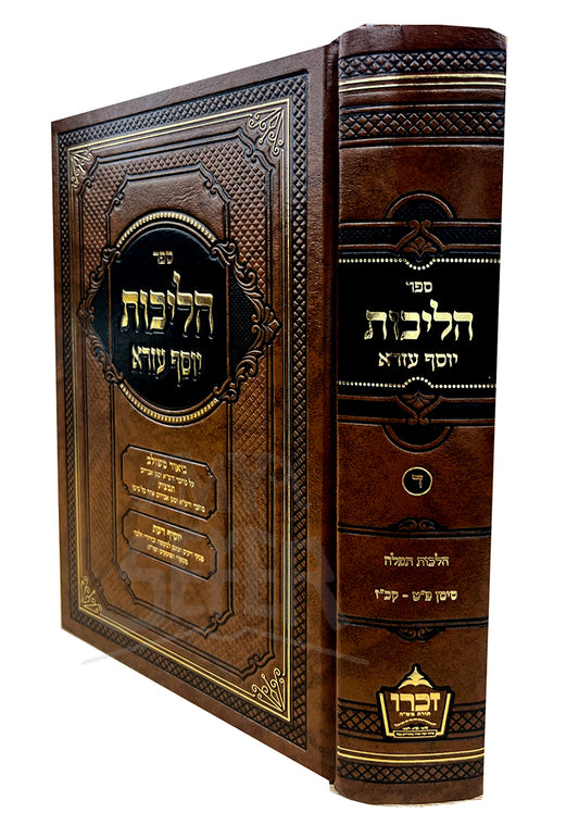 Halichos Yosef Ezra Vol 4- Hilchot Tefillah / ספר הליכות יוסף עורא