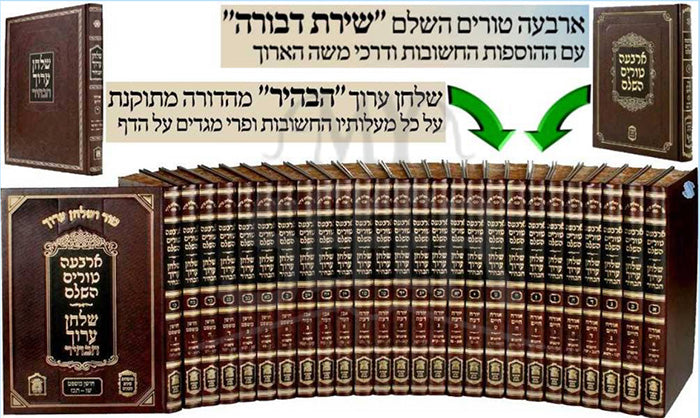 Tur V'Shulchan Aruch Habahir 26 Volume Set