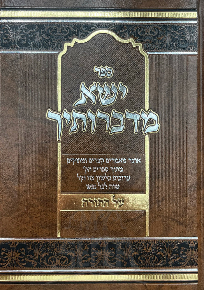 Yisa Midivrosecha Al Hatorah / ישא מדברותיך על התורה