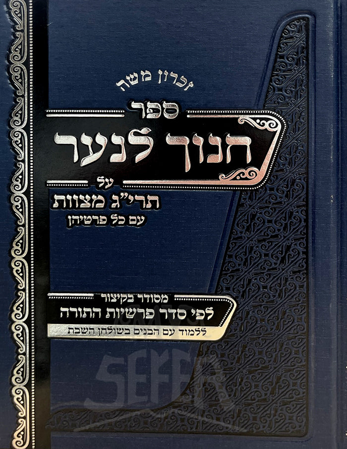 Sefer Chanoch Lana'ar  /  ספר חנוך לנער