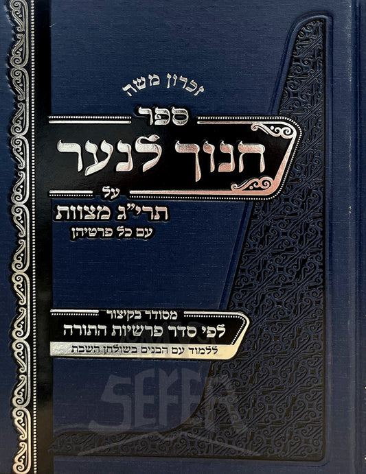 Sefer Chanoch Lana'ar  /  ספר חנוך לנער